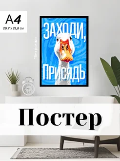 Постер гусь А4 soova 276373222 купить за 153 ₽ в интернет-магазине Wildberries