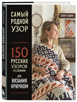 Самый родной узор. 150 русских узоров со схемами Эксмо 276373608 купить за 1 316 ₽ в интернет-магазине Wildberries