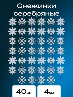 Снежинки из фоамирана блестящие с глиттером 4 см 40 шт КалинаМастер 276374419 купить за 367 ₽ в интернет-магазине Wildberries