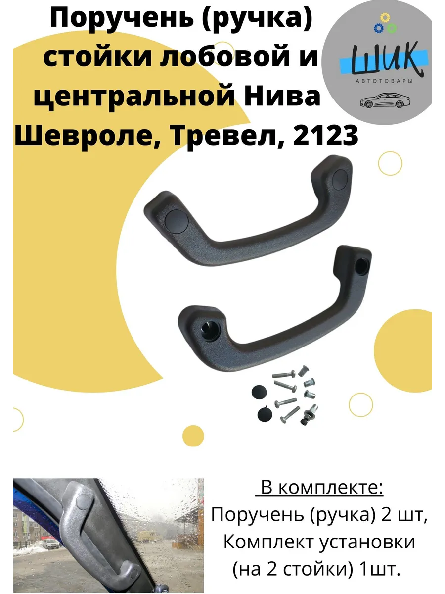 Поручень ручка стойки лобовой и центральной Шевроле Тревел
