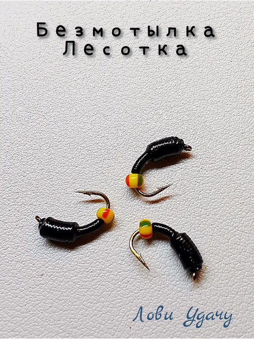 Лови Удачу Мормышка для зимней Рыбалки Лесотка Черная набор, черный, фото 2