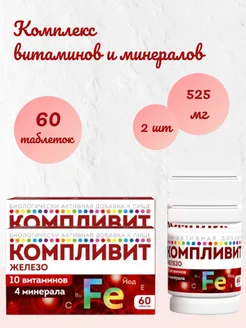 Компливит железо n60 табл по 525мг*2уп