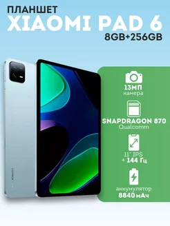 Планшет Xiaomi Pad 6 WiFi 8 + 256Гб игровой Global Mi 276378594 купить за 30 326 ₽ в интернет-магазине Wildberries