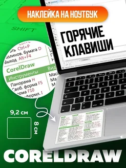 Наклейки шпаргалки для ноутбука "Горячие клавиши COREL" Концепт НН 276379235 купить за 230 ₽ в интернет-магазине Wildberries