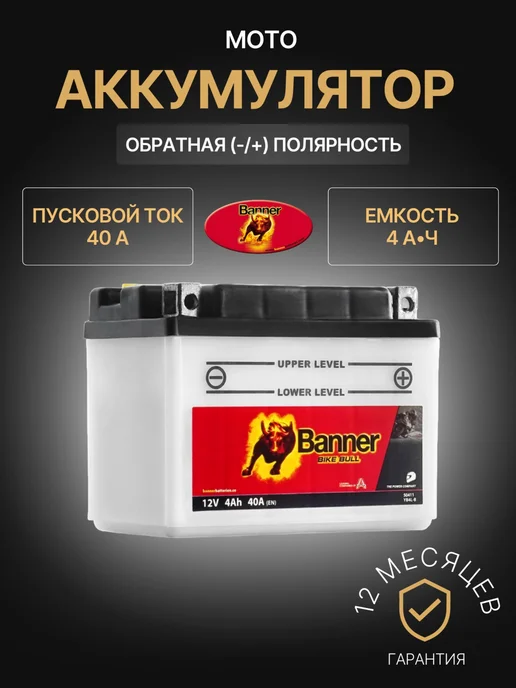 Banner Аккумулятор мотоциклетный 4Ач 40А, Обратная полярность, вариант