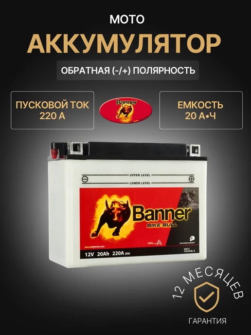 Banner Аккумулятор мотоциклетный 20Ач 220А, Обратная полярность, вариант