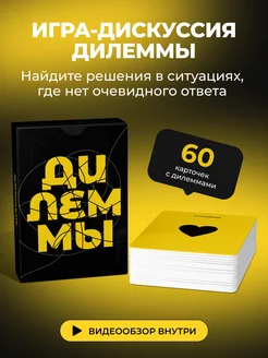 Дилеммы психологическая карточная игра для компании