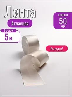 Лента атласная белая, 5 см, 5 м