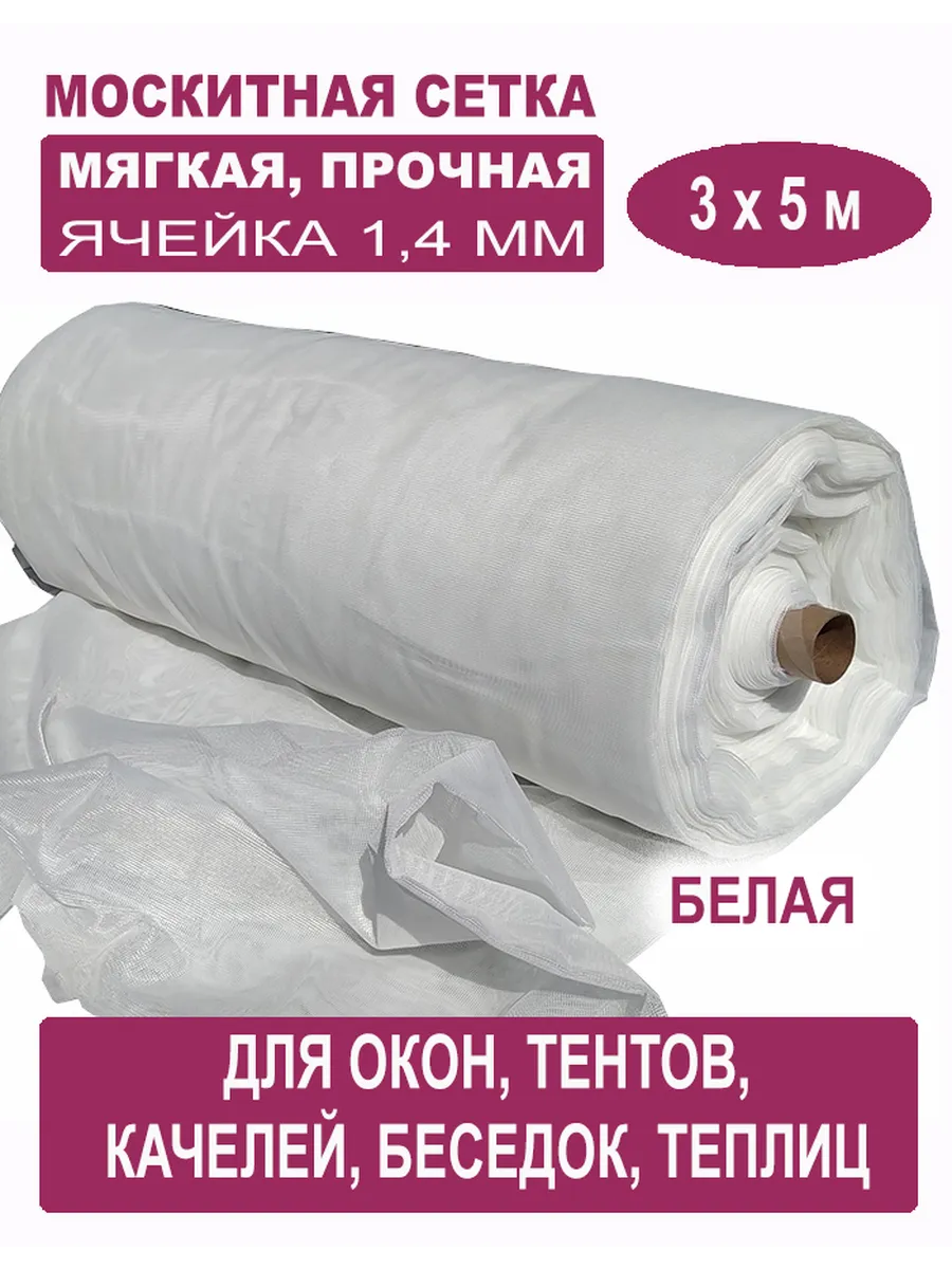 Москитная сетка белая 3 х 5 м
