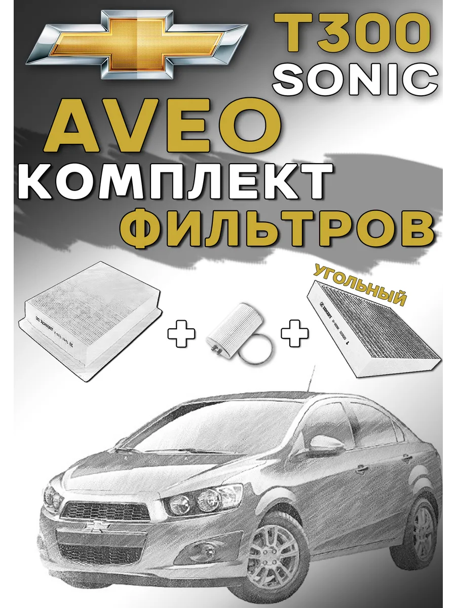 Комплект фильтров Chevrolet AVEO T300 с угольным