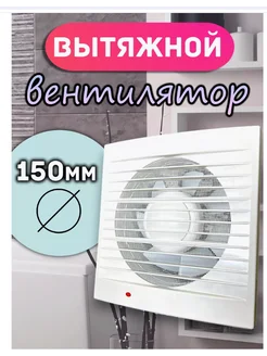 Вентилятор вытяжной 150 мм на вентиляцию Bogachka 276388998 купить за 732 ₽ в интернет-магазине Wildberries