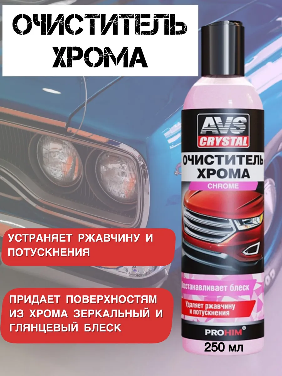 Очиститель для хрома и дисков автомобиля 250 мл от ржавчины