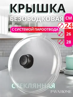 Крышка с паровоотводом для кастрюли и сковороды 24 см PavaHome 276393424 купить за 531 ₽ в интернет-магазине Wildberries