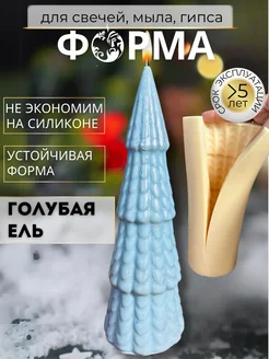 Форма голубая елка, молд для свечей силиконовый Медочи 276394604 купить за 2 977 ₽ в интернет-магазине Wildberries