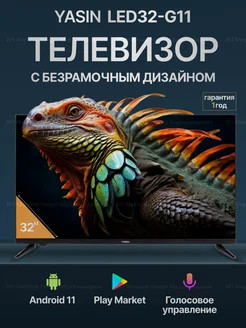 Телевизор безрамочный смарт Yasin 32-G11 Wi-Fi Android Smart_TV 276395635 купить за 12 802 ₽ в интернет-магазине Wildberries