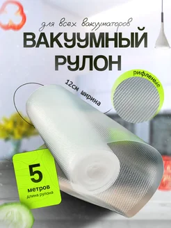 Пакеты для вакууматора рифлёные 12х500 1 рулон ГермесПак 276395940 купить за 216 ₽ в интернет-магазине Wildberries