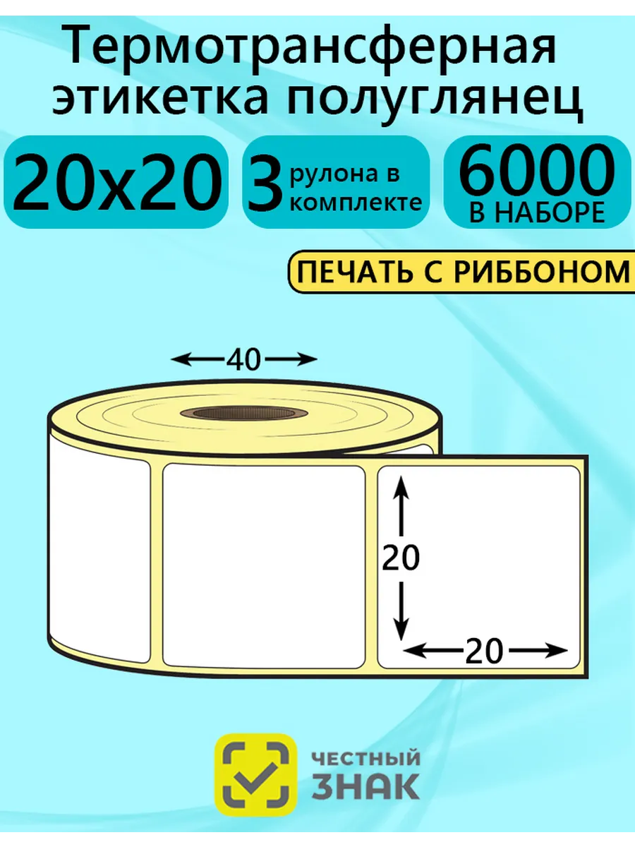 Термотрансферная этикетка 20х20 2000 эт полуглянец 3 рул