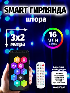 Гирлянда штора умная smart 3х2 NEW YEAR 2024 276398746 купить за 4 762 ₽ в интернет-магазине Wildberries