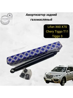 Амортизатор задний газомасляный Chery Lifan