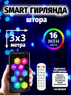 Гирлянда штора умная smart 3х3 NEW YEAR 2024 276400683 купить за 5 329 ₽ в интернет-магазине Wildberries