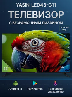 Cмарт телевизор Yasin 43 дюйма 109см Full HD Wi-Fi Android Smart_TV 276400704 купить за 20 880 ₽ в интернет-магазине Wildberries