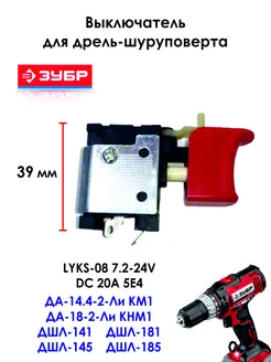 Выключатель для дрели-шуруповерта ДА, ДША, ДШУ, ГУЛ, ГВ зубр 276401254 купить за 1 631 ₽ в интернет-магазине Wildberries