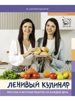 Ленивый кулинар. Простые и вкусные рецепты на каждый день