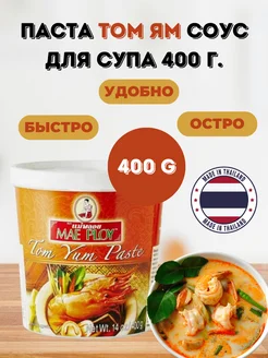 Паста Том Ям для супа соус 400 гр