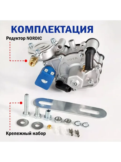 Yota Red Редуктор газовый 4 поколения ГБО Yota Nordic AT09 170 л.c, 170 л, фото 2