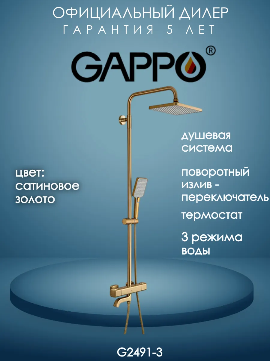 G2491-3 Душевая система термостатическая сатиновое золото