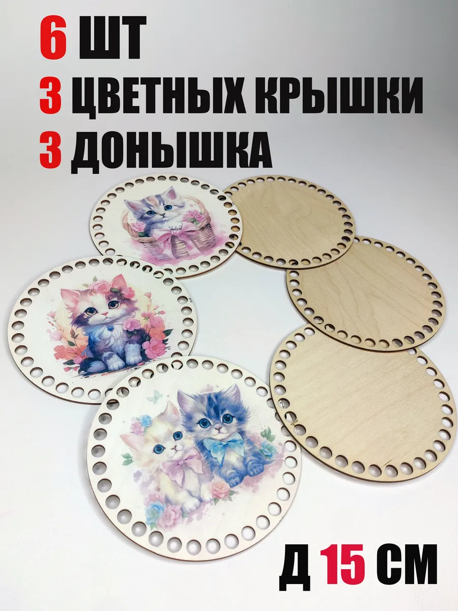 6 Шт 15 см - 3 шт Донышко для вязания + 3 шт Крышки