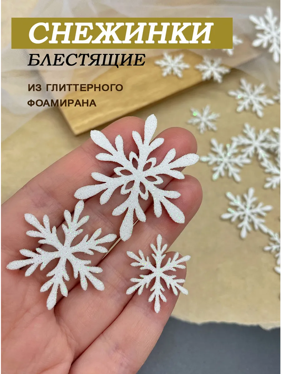 Снежинки блестящие из фоамирана для декора