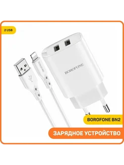 Сетевой адаптер Borofone BN2 USB на Lightning+2 USB 2.1A