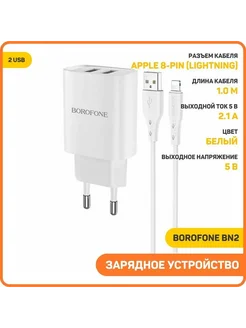 Зарядное устройство Borofone BN2 USB на Lightning+2 USB 2.1A