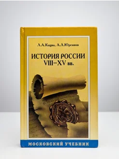 История России VIII-XV вв. Учебник для 7 класса