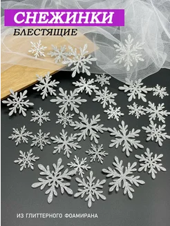 Снежинки блестящие из фоамирана для декора Magic for crafts 276410090 купить за 287 ₽ в интернет-магазине Wildberries