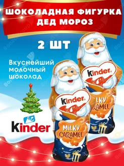 Шоколад Киндер Дед Мороз карамель 2шт х 110г KINDER 276410484 купить за 884 ₽ в интернет-магазине Wildberries