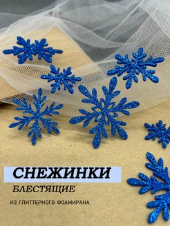 Снежинки блестящие из фоамирана для декора Magic for crafts 276411256 купить за 281 ₽ в интернет-магазине Wildberries