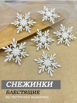 Снежинки блестящие из фоамирана для декора Magic for crafts 276412050 купить за 292 ₽ в интернет-магазине Wildberries