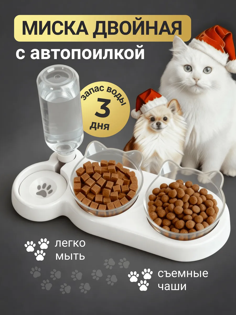 Миска для кошек и собак с автопоилкой двойная