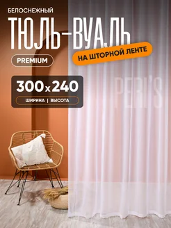 Тюль в гостиную 300х240 готовая на ленте вуаль