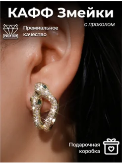 Серьга кафф с проколом на ухо, змея Best_Wishes 276423398 купить за 565 ₽ в интернет-магазине Wildberries