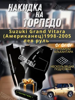 накидка на торпеду Suzuki Grand Vitara (Американец)1998-2005