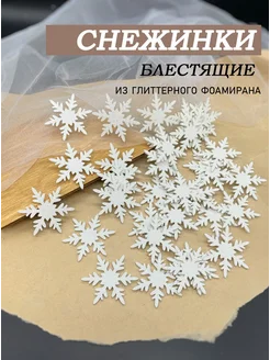 Снежинки блестящие из фоамирана для декора Magic for crafts 276425455 купить за 318 ₽ в интернет-магазине Wildberries