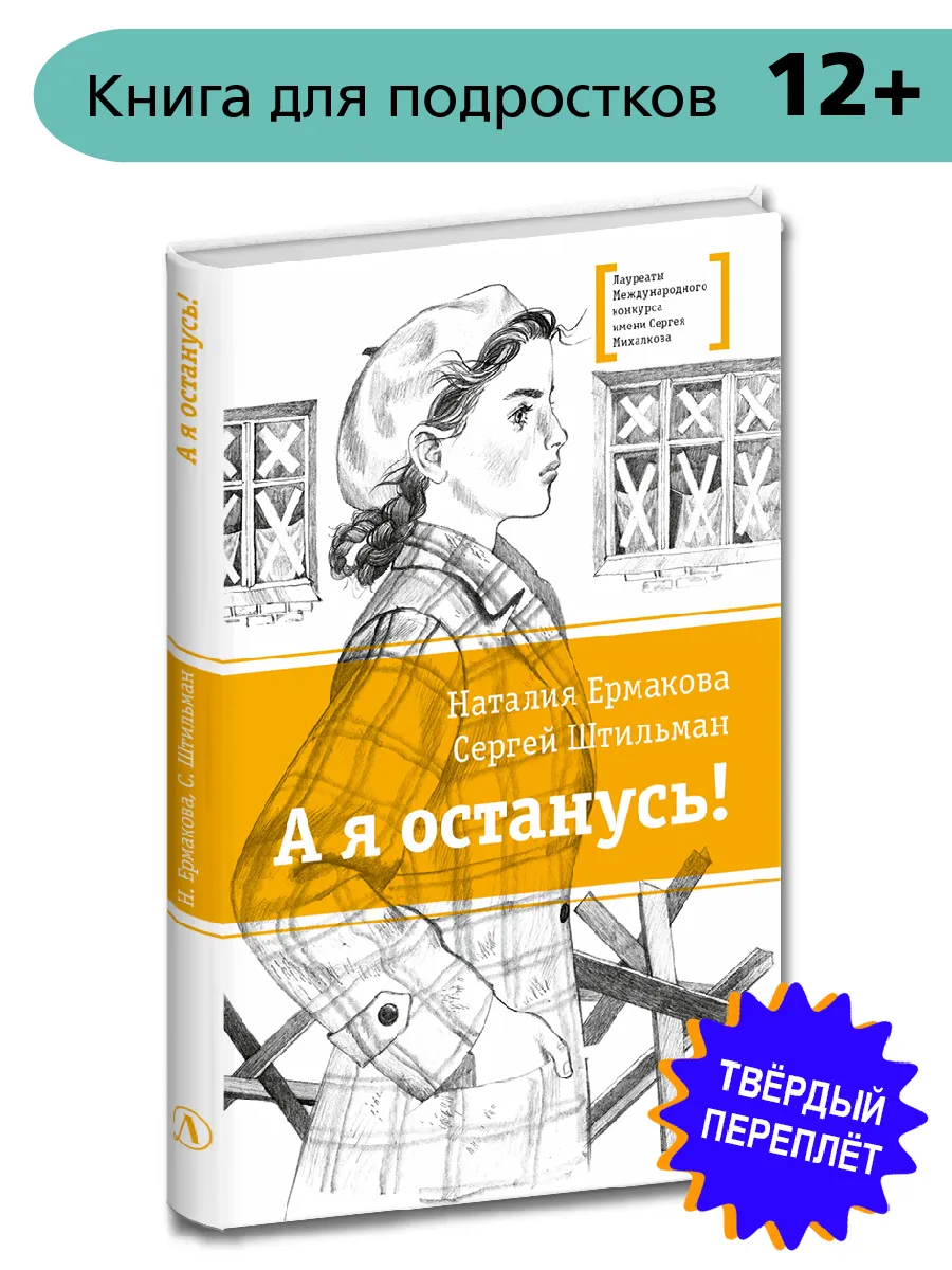 А я останусь! Ермакова Н.В. Штильман С.Л. Книга первая. ЛМК