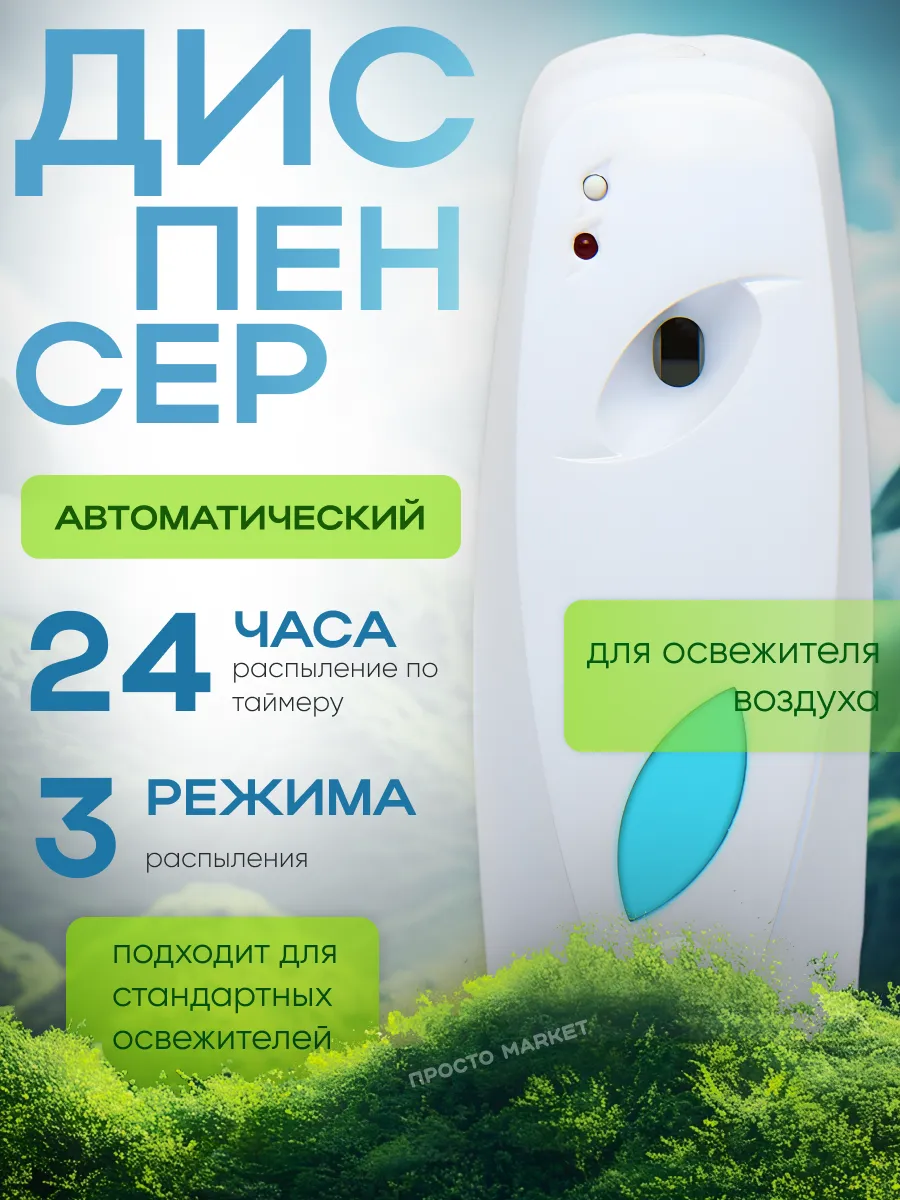 Диспенсер для освежителя...