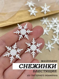 Снежинки блестящие из фоамирана для декора Magic for crafts 276425943 купить за 281 ₽ в интернет-магазине Wildberries