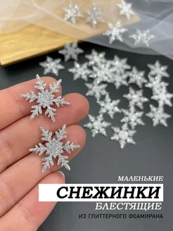 Снежинки блестящие из фоамирана для декора