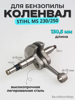 Коленвал для бензопилы STIHL MS 230 250