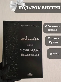 Книга "Муфсидат. Недуги сердца"